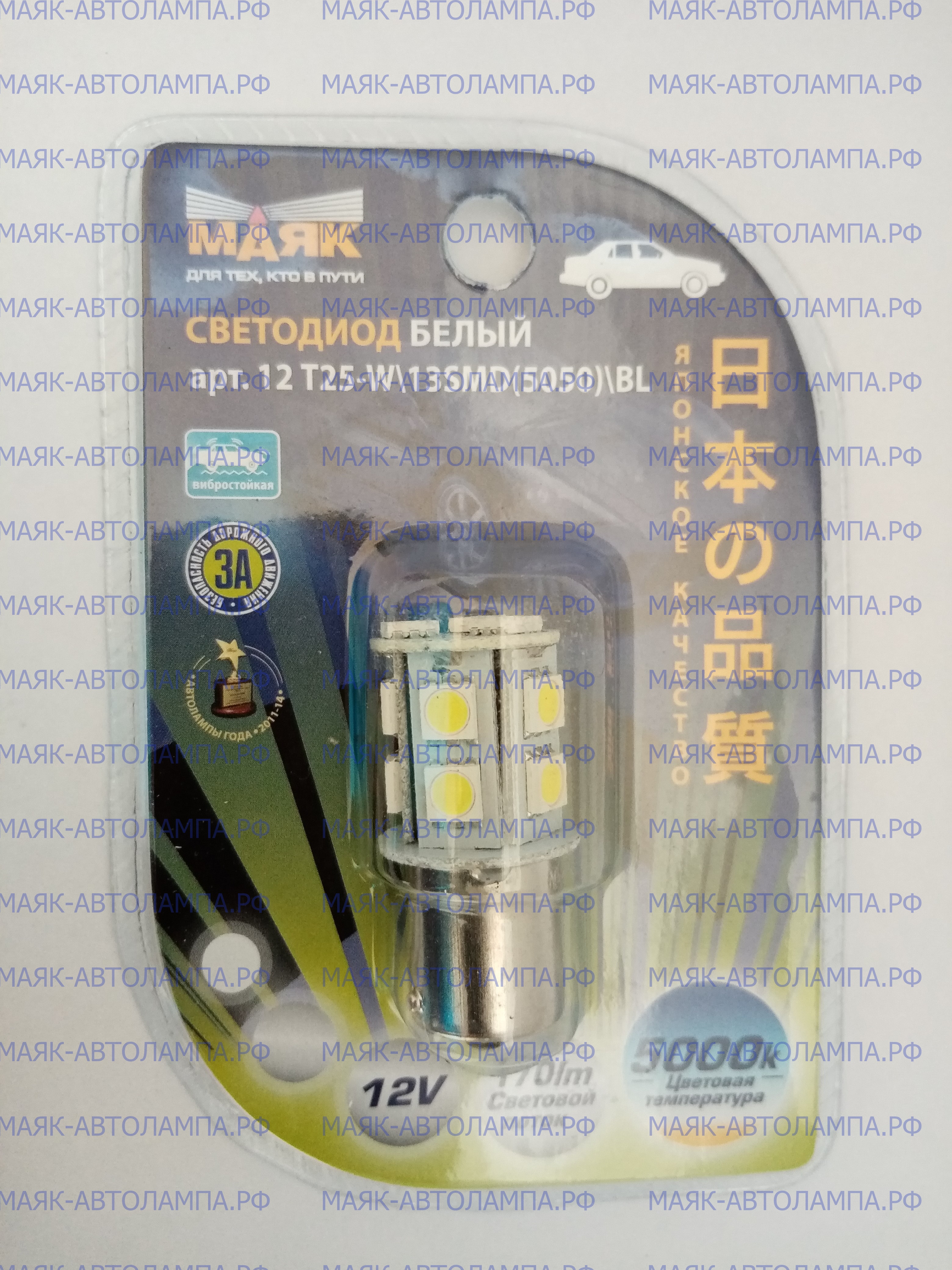 МАЯК» Диод 12V T25 13 SMD BA15S WHITE (блистер) (стоп, габарит) | Магазин  автосвета Маяк